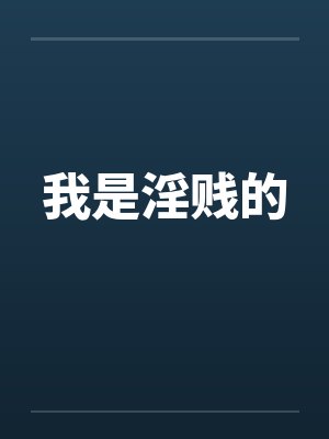 我是淫贱的by佚名笔趣阁无弹窗封面
