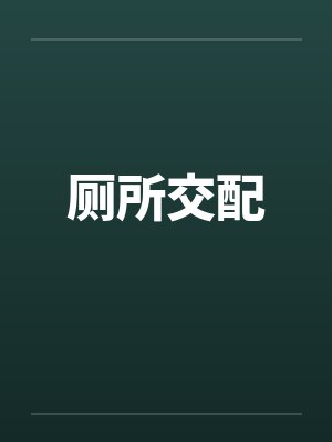 厕所交配by佚名封面