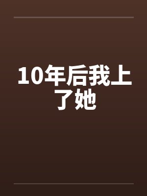 10年后我上了她by佚名封面