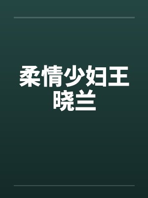 柔情少妇王晓兰by佚名封面