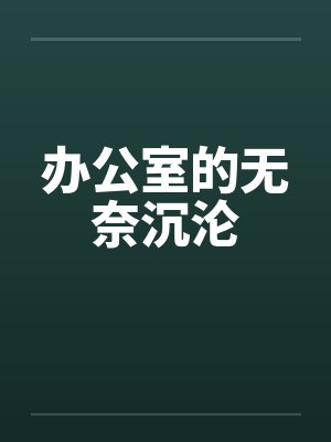 办公室的无奈沉沦封面