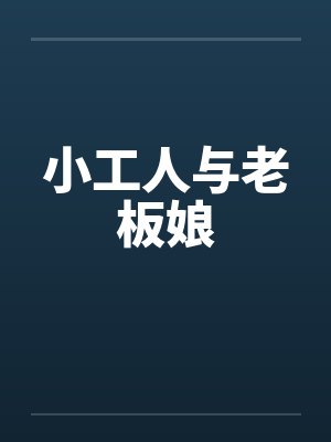 小工人与老板娘by佚名封面