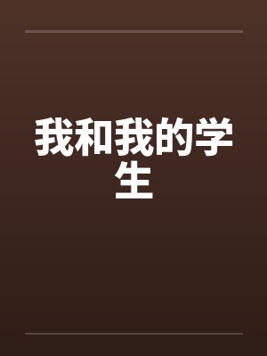 我和我的学生封面