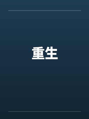 重生by佚名封面