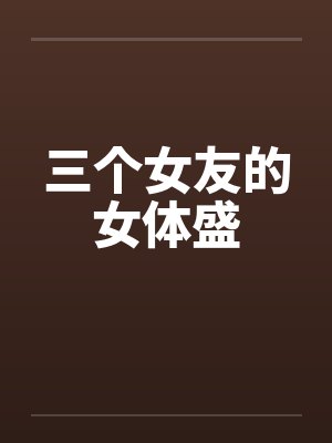 三个女友的女体盛by佚名封面