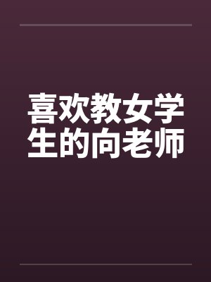 喜欢教女学生的向老师by佚名封面