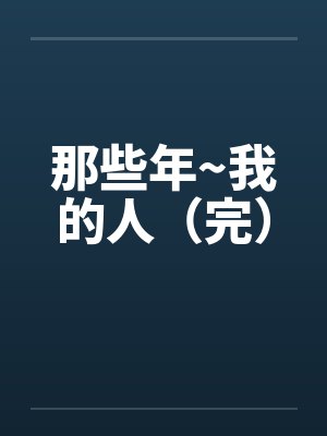 那些年~我的人（完）封面