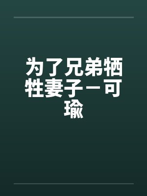 为了兄弟牺牲妻子小说结局封面