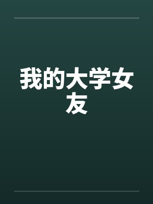 我的大学女友笔趣阁无弹窗封面