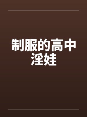 制服的高中淫娃封面
