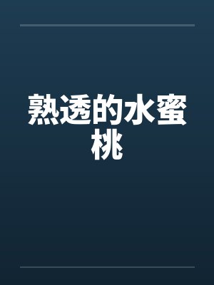 熟透的水蜜桃封面
