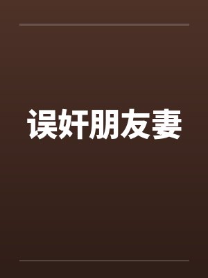 误奸朋友妻by佚名笔趣阁无弹窗封面