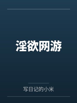 淫欲网游笔趣阁无弹窗封面