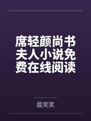 路人大叔但万人迷快穿最新章节列表封面