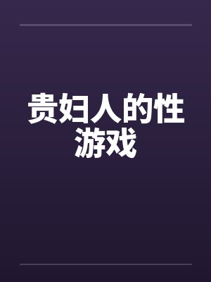 贵妇人的性游戏by佚名笔趣阁无弹窗封面