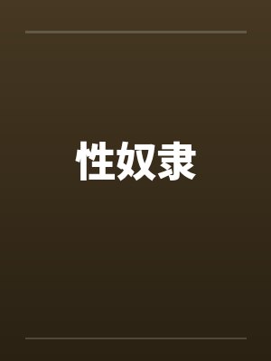 性奴隶by佚名笔趣阁无弹窗封面