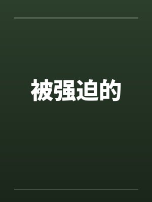 被强迫的by佚名笔趣阁无弹窗封面
