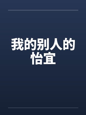 我的别人的怡宜by佚名笔趣阁无弹窗封面