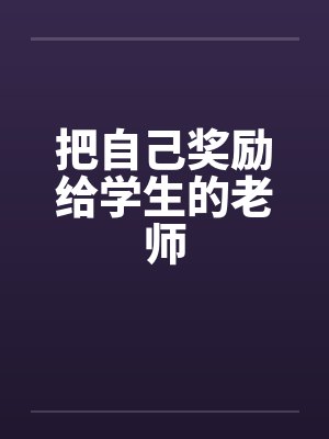 把自己奖励给学生的老师by佚名笔趣阁无弹窗封面