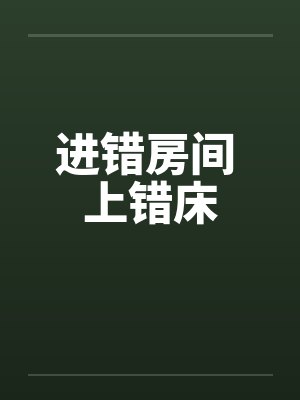 进错房间 上错床笔趣阁无弹窗封面