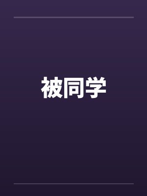 被同学by佚名笔趣阁无弹窗封面