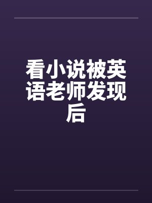看小说被英语老师发现后by佚名封面
