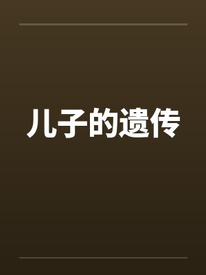 儿子的遗传笔趣阁无弹窗封面