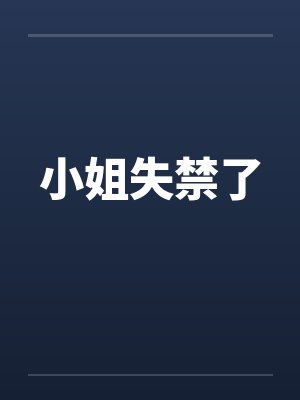 小姐失禁了笔趣阁无弹窗封面