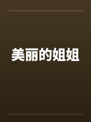 美丽的姐姐电影演员表封面