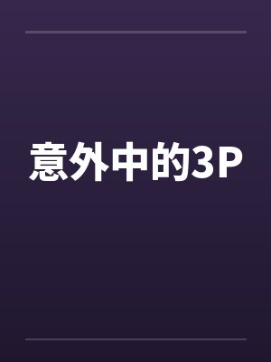 意外中的3Pby佚名笔趣阁无弹窗封面