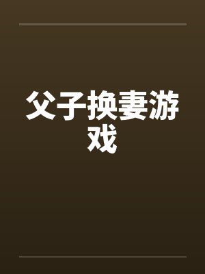 父子换妻游戏封面
