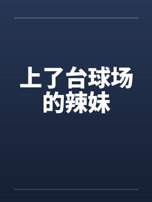 上了台球场的辣妹笔趣阁无弹窗封面