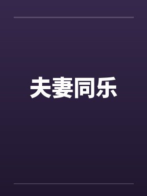 夫妻同乐by佚名封面