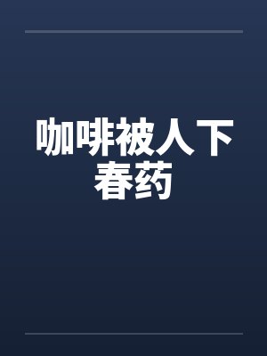 咖啡被人下春药封面