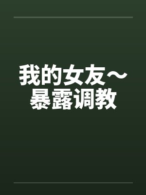 我的女友～暴露调教封面