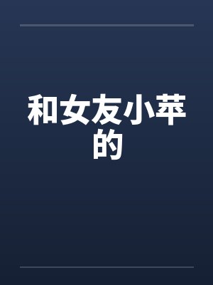 和女友小苹的封面