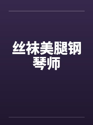 丝袜美腿钢琴师by佚名封面