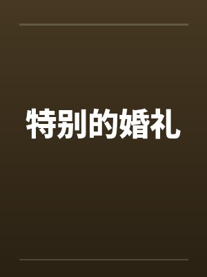 特别的婚礼by佚名笔趣阁无弹窗封面