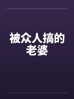 被众人搞的老婆by佚名笔趣阁无弹窗封面