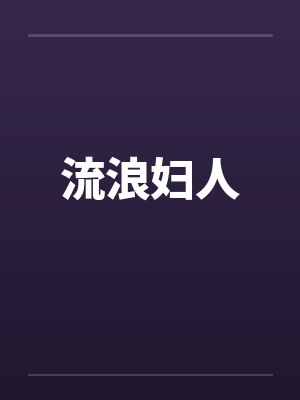 流浪妇人封面
