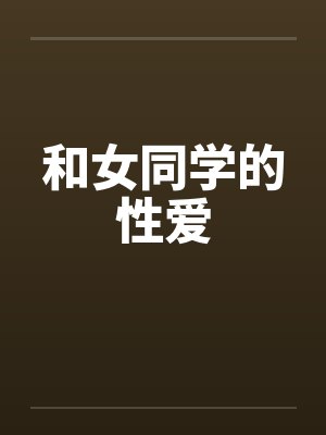 和女同学的性爱封面