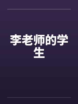 李老师的学生封面