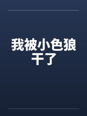 我被小色狼干了by佚名笔趣阁无弹窗封面