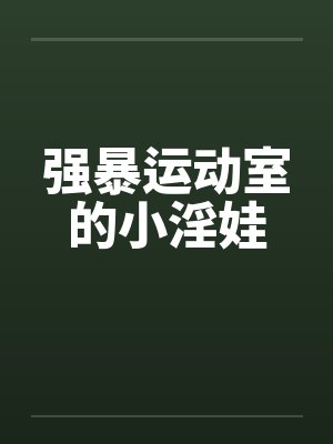 强暴运动室的小淫娃封面