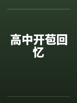 高中开苞回忆封面