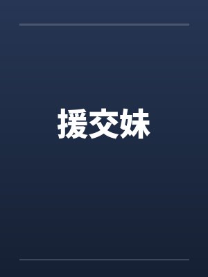 援交妹笔趣阁无弹窗封面