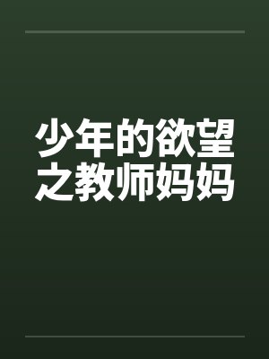 少年的欲望之教师妈妈by佚名封面