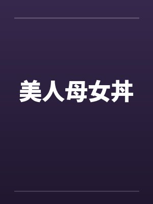美人母女丼笔趣阁无弹窗封面