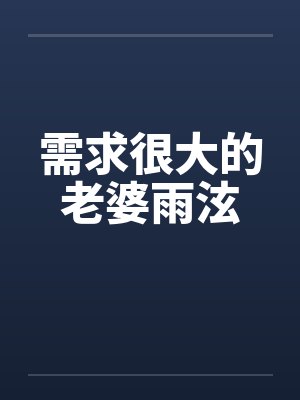需求很大的老婆雨泫by佚名封面