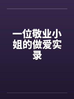 一位敬业小姐的做爱实录by佚名封面